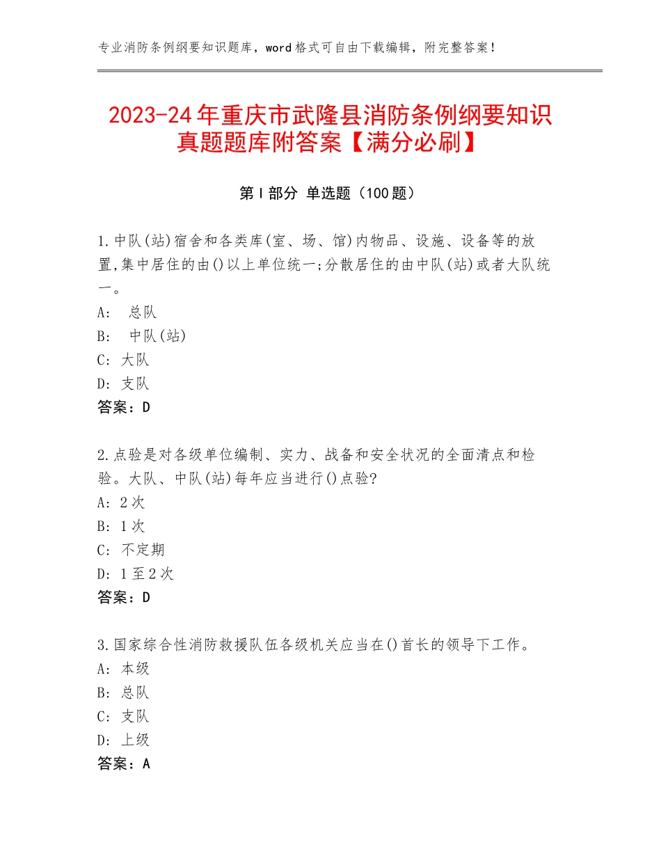 2023-24年重庆市武隆县消防条例纲要知识真题题库附答案【满分必刷】_第1页