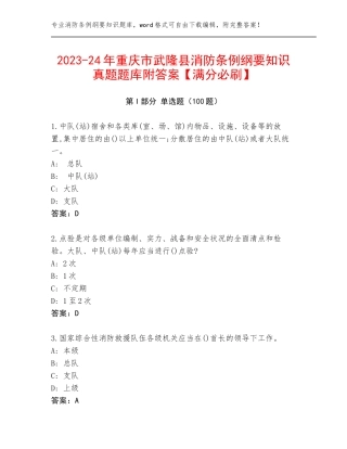 2023-24年重庆市武隆县消防条例纲要知识真题题库附答案【满分必刷】
