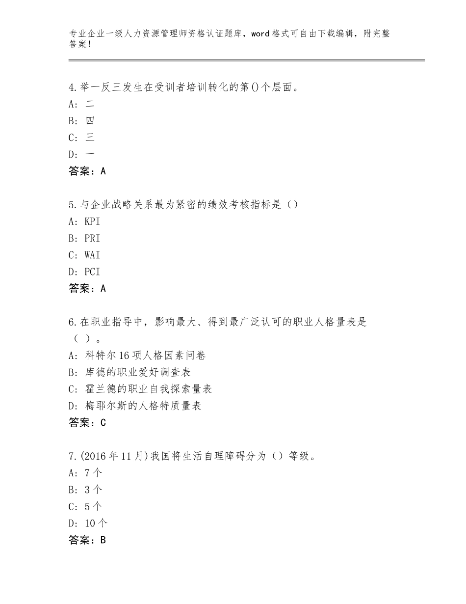2023-24年山东省乐陵市企业一级人力资源管理师资格认证题库【网校专用】_第2页