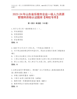 2023-24年山东省乐陵市企业一级人力资源管理师资格认证题库【网校专用】
