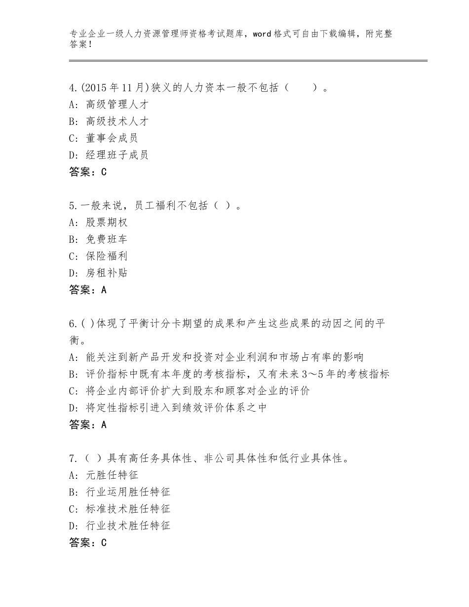 2023-24年浙江省鹿城区企业一级人力资源管理师资格考试题库附答案（巩固）_第2页