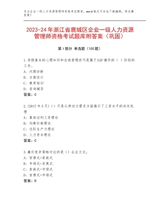 2023-24年浙江省鹿城区企业一级人力资源管理师资格考试题库附答案（巩固）