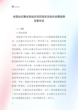 全国台式激光采血仪项目现状及综合发展趋势全面论证