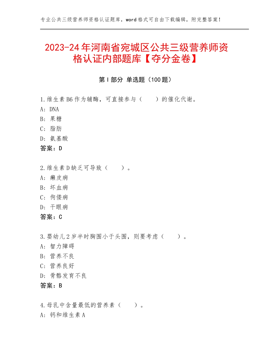 2023-24年河南省宛城区公共三级营养师资格认证内部题库【夺分金卷】_第1页
