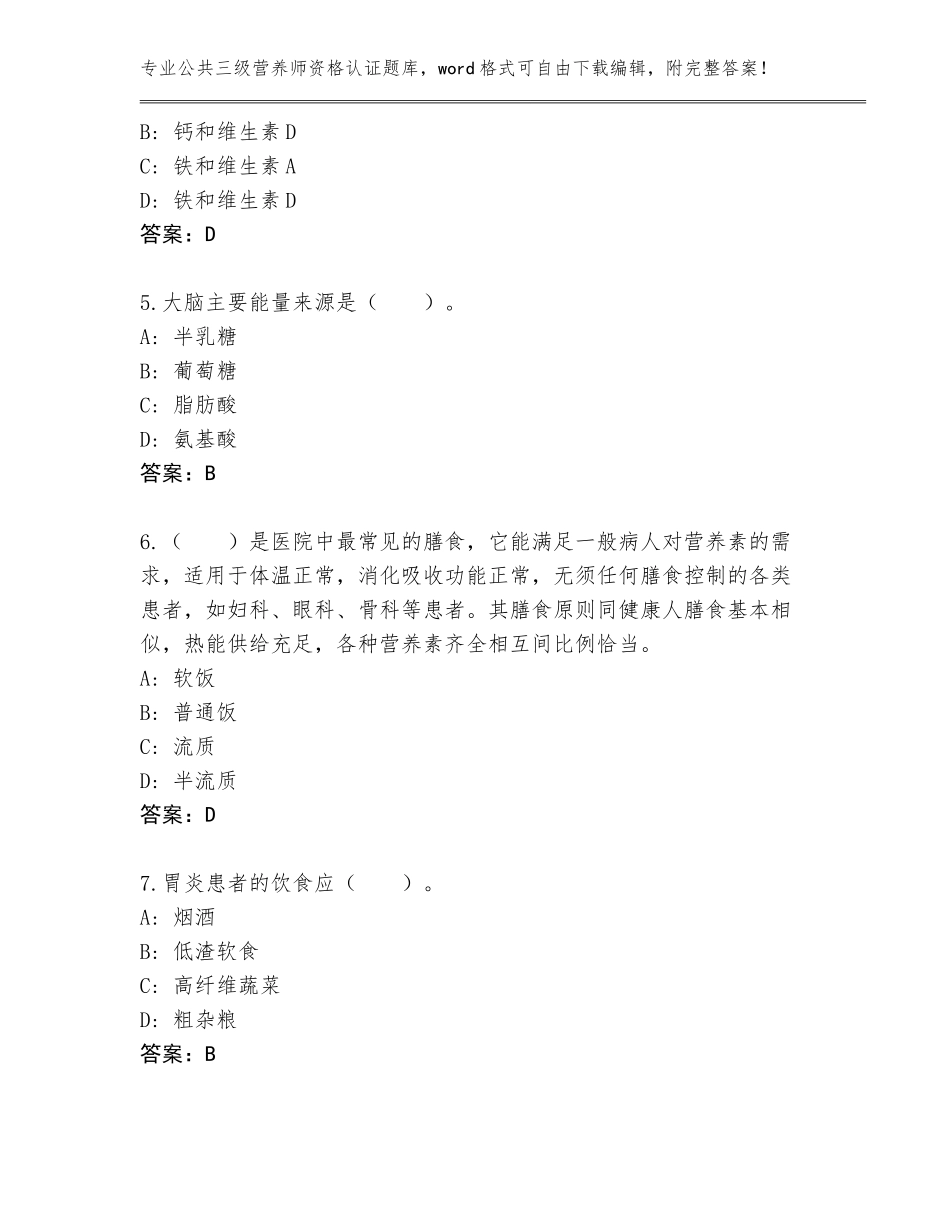 2023-24年河南省宛城区公共三级营养师资格认证内部题库【夺分金卷】_第2页