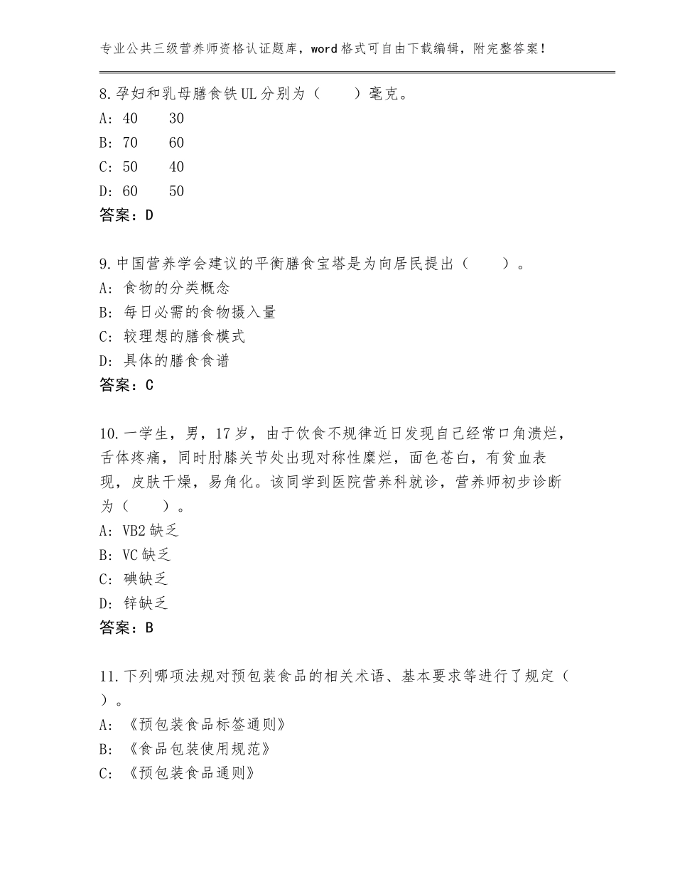 2023-24年河南省宛城区公共三级营养师资格认证内部题库【夺分金卷】_第3页