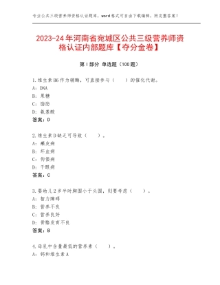 2023-24年河南省宛城区公共三级营养师资格认证内部题库【夺分金卷】