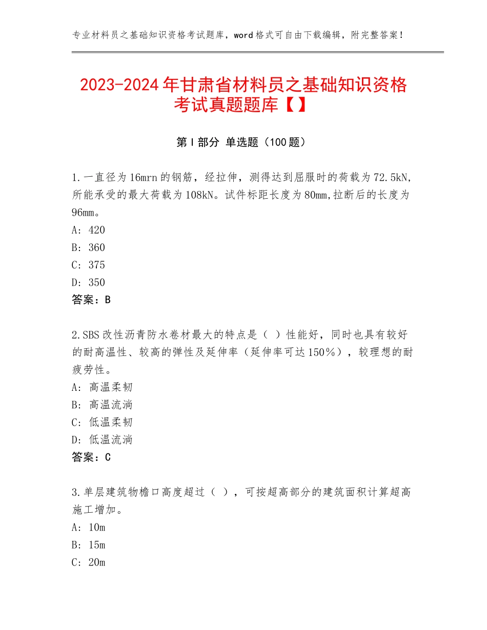 2023-2024年甘肃省材料员之基础知识资格考试真题题库【】_第1页