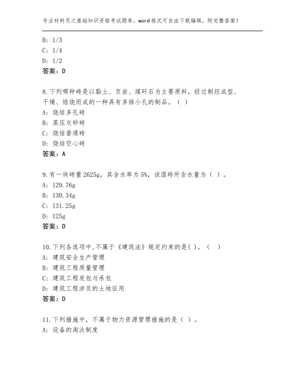 2023-2024年甘肃省材料员之基础知识资格考试真题题库【】_第3页