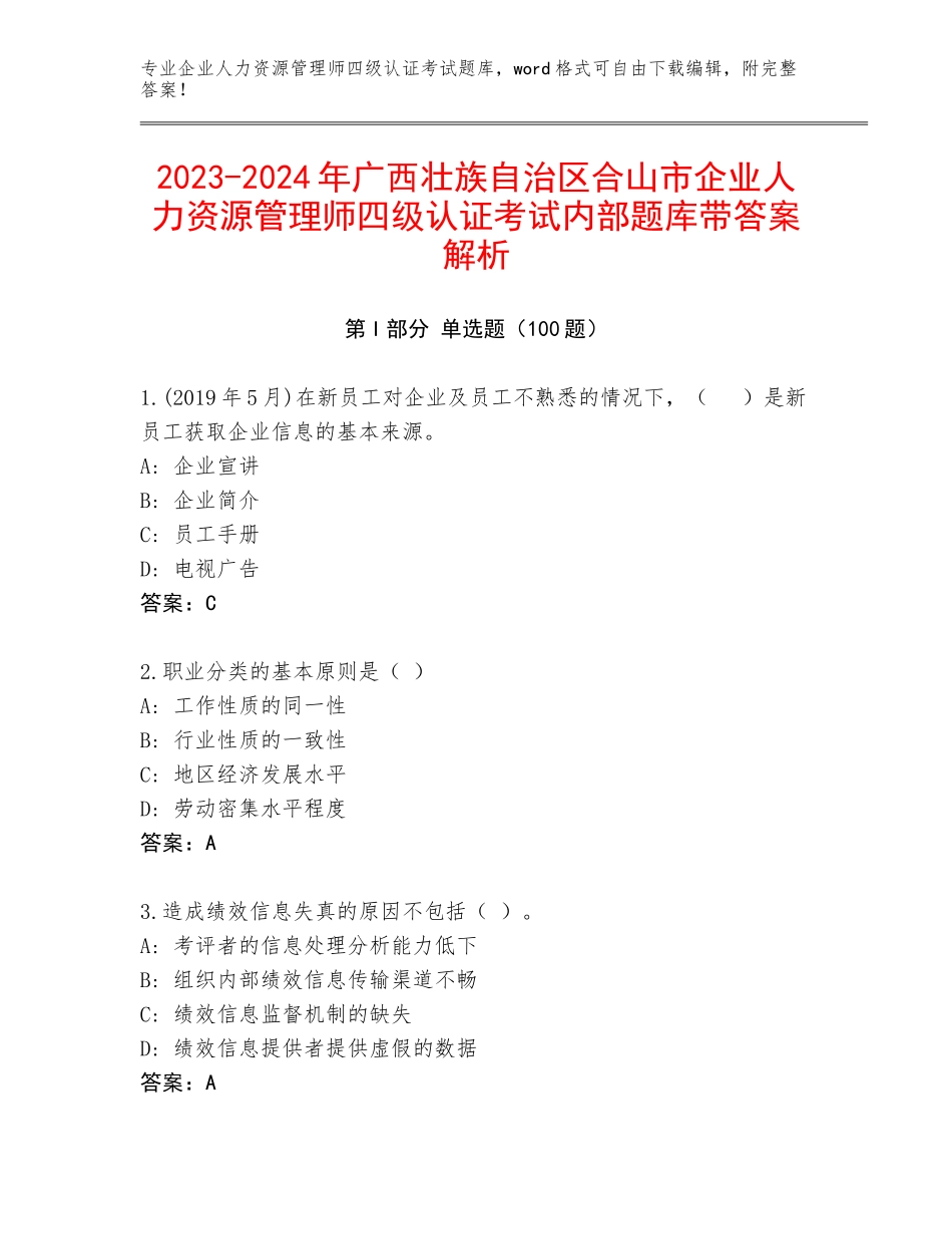 2023-2024年广西壮族自治区合山市企业人力资源管理师四级认证考试内部题库带答案解析_第1页