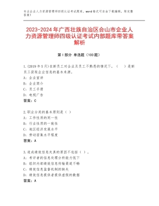 2023-2024年广西壮族自治区合山市企业人力资源管理师四级认证考试内部题库带答案解析