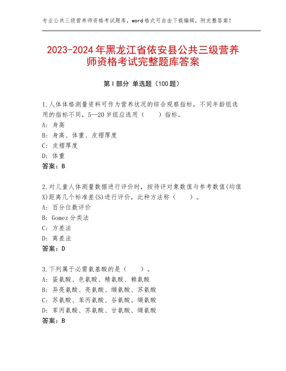 2023-2024年黑龙江省依安县公共三级营养师资格考试完整题库答案_第1页