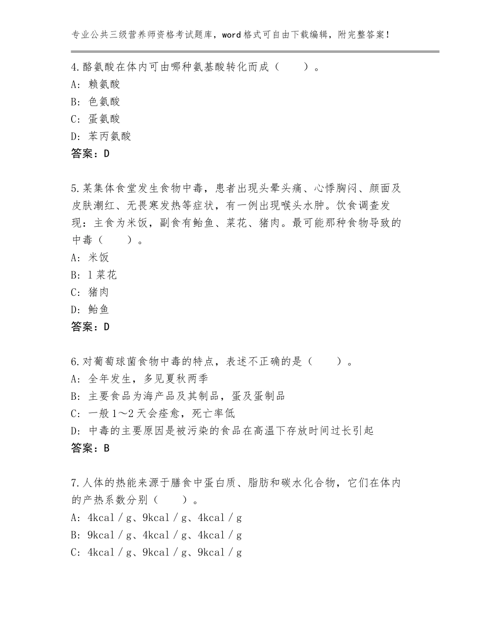 2023-2024年黑龙江省依安县公共三级营养师资格考试完整题库答案_第2页