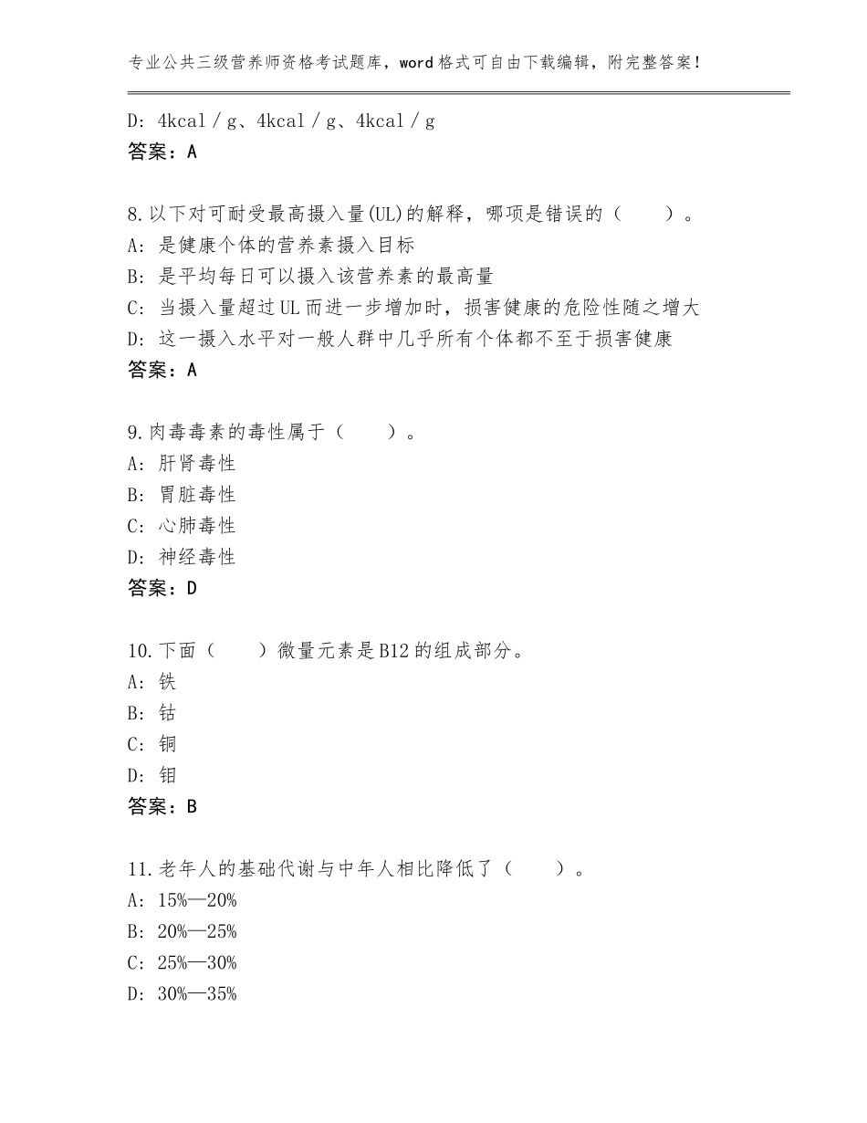 2023-2024年黑龙江省依安县公共三级营养师资格考试完整题库答案_第3页