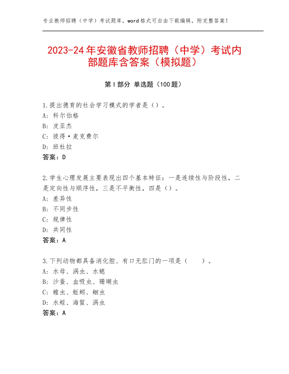 2023-24年安徽省教师招聘（中学）考试内部题库含答案（模拟题）_第1页
