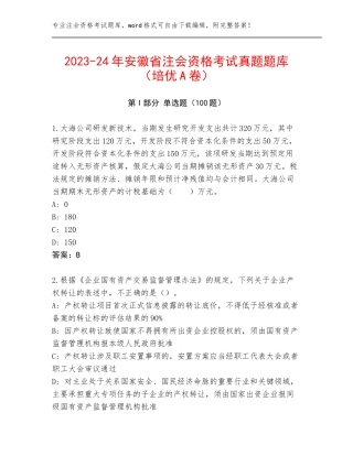 2023-24年安徽省注会资格考试真题题库（培优A卷）