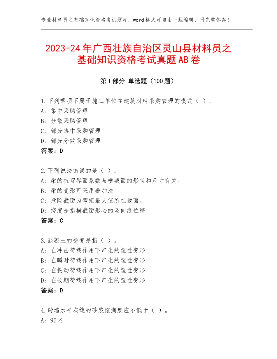 2023-24年广西壮族自治区灵山县材料员之基础知识资格考试真题AB卷_第1页