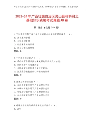 2023-24年广西壮族自治区灵山县材料员之基础知识资格考试真题AB卷