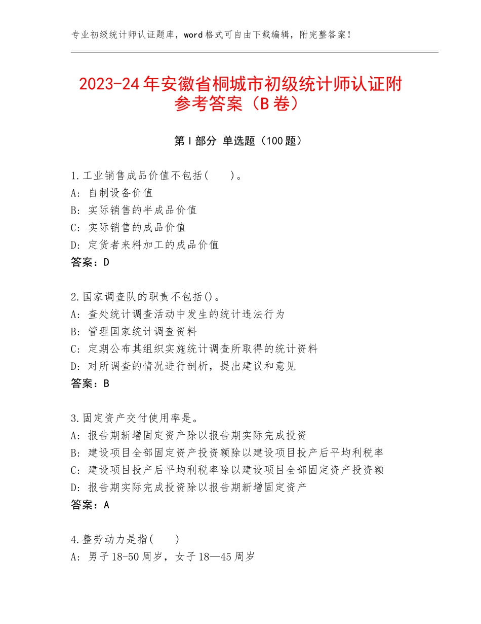 2023-24年安徽省桐城市初级统计师认证附参考答案（B卷）_第1页