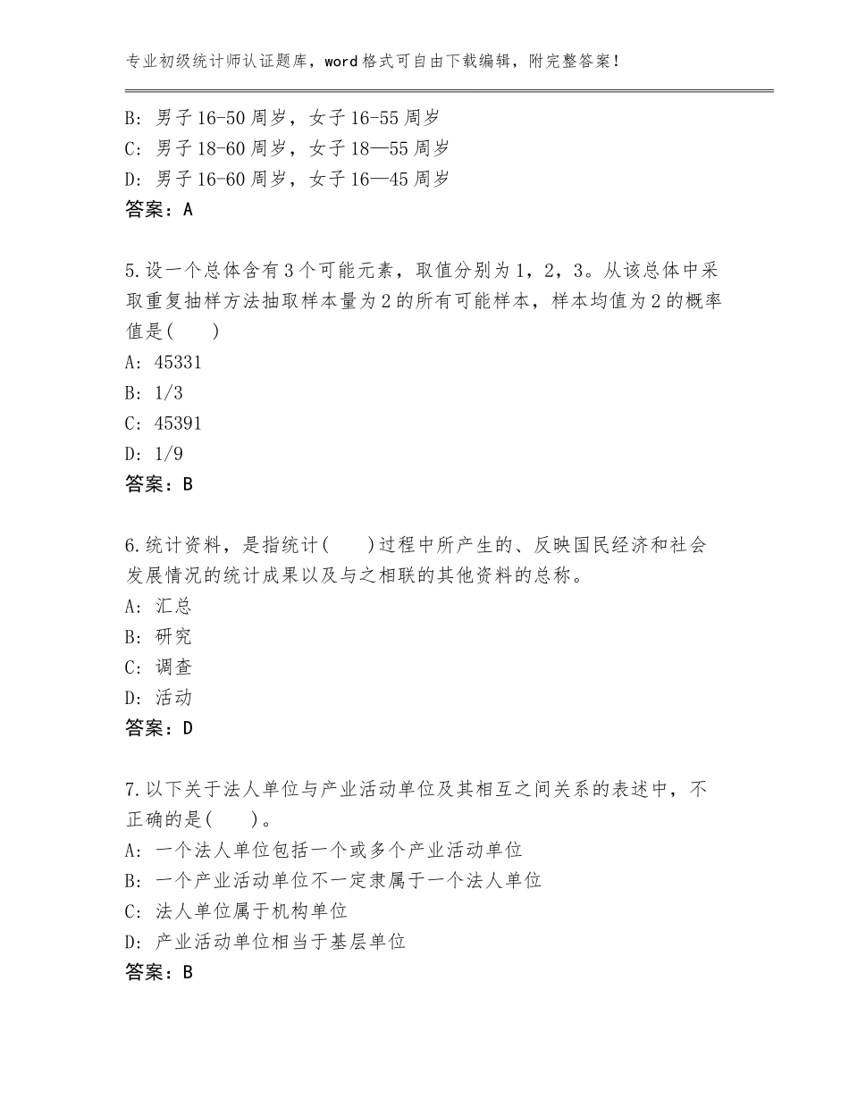 2023-24年安徽省桐城市初级统计师认证附参考答案（B卷）_第2页
