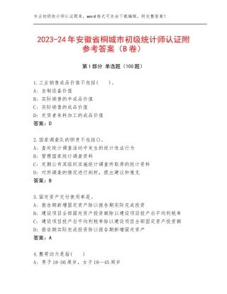 2023-24年安徽省桐城市初级统计师认证附参考答案（B卷）