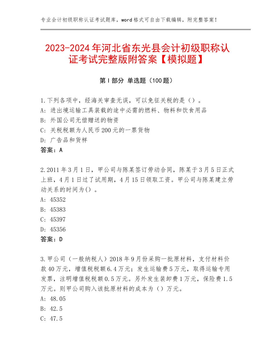 2023-2024年河北省东光县会计初级职称认证考试完整版附答案【模拟题】_第1页