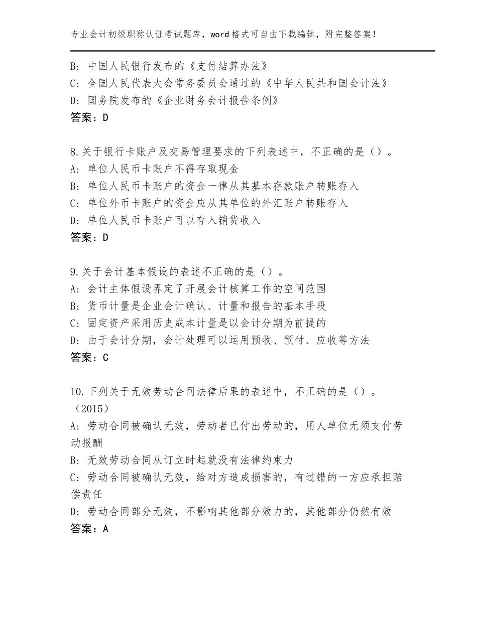 2023-2024年河北省东光县会计初级职称认证考试完整版附答案【模拟题】_第3页