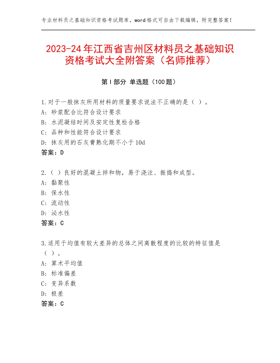 2023-24年江西省吉州区材料员之基础知识资格考试大全附答案（名师推荐）_第1页