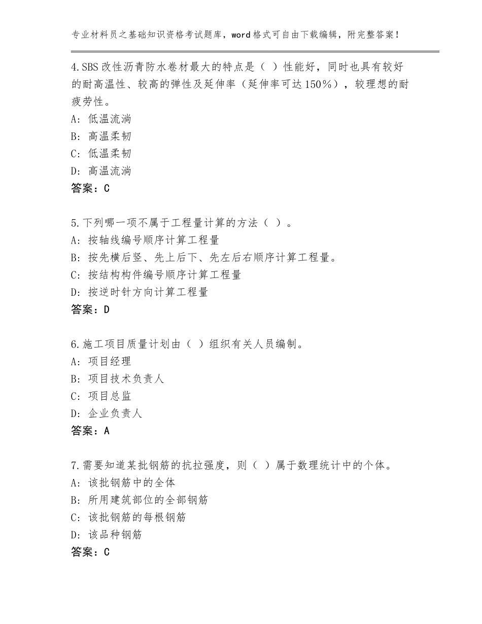 2023-24年江西省吉州区材料员之基础知识资格考试大全附答案（名师推荐）_第2页