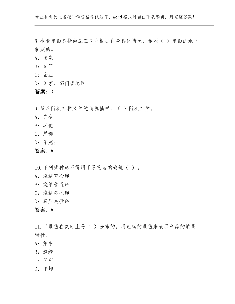 2023-24年江西省吉州区材料员之基础知识资格考试大全附答案（名师推荐）_第3页