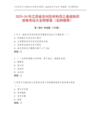2023-24年江西省吉州区材料员之基础知识资格考试大全附答案（名师推荐）