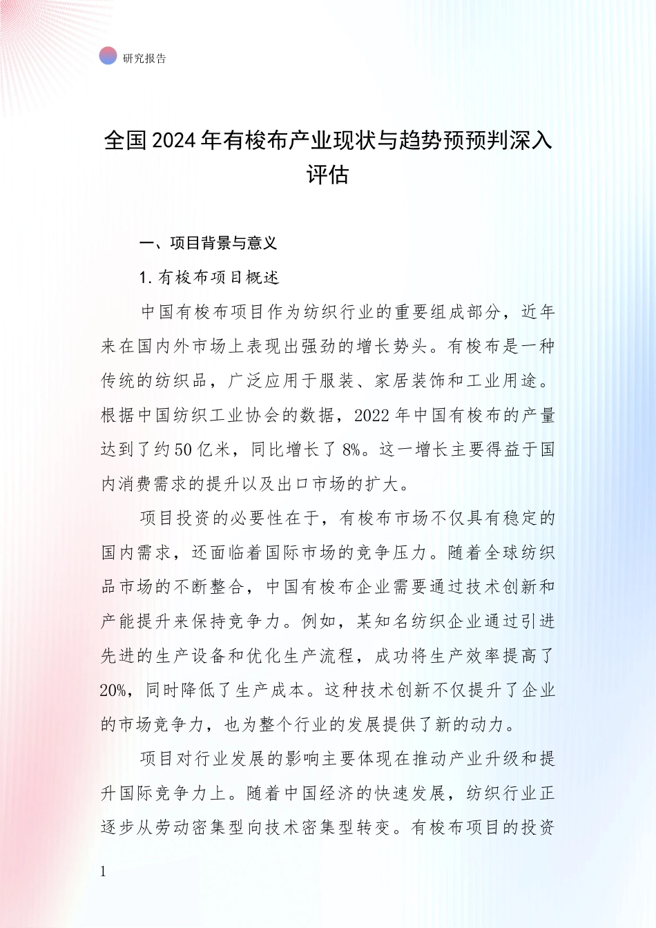 全国2024年有梭布产业现状与趋势预预判深入评估_第1页