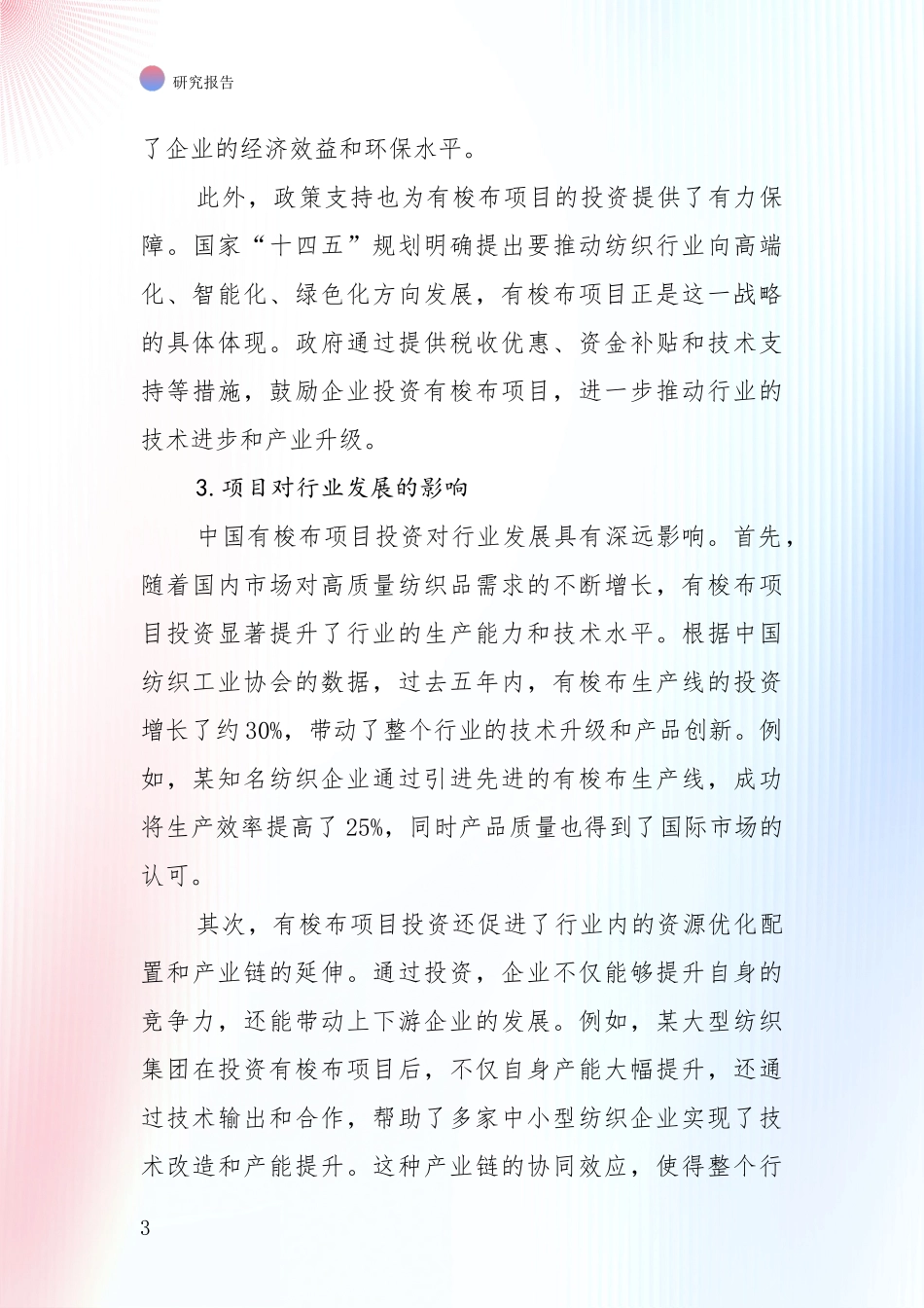 全国2024年有梭布产业现状与趋势预预判深入评估_第3页