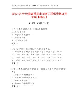 2023-24年云南省瑞丽市BIM工程师资格证附答案【精练】