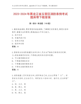2023-2024年黑龙江省五营区消防条例考试题库带下载答案
