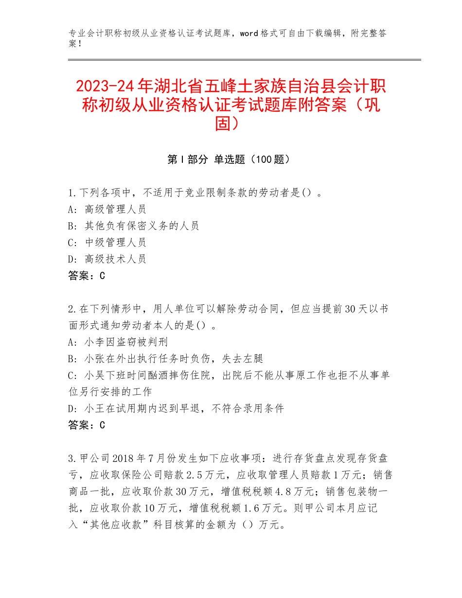 2023-24年湖北省五峰土家族自治县会计职称初级从业资格认证考试题库附答案（巩固）_第1页