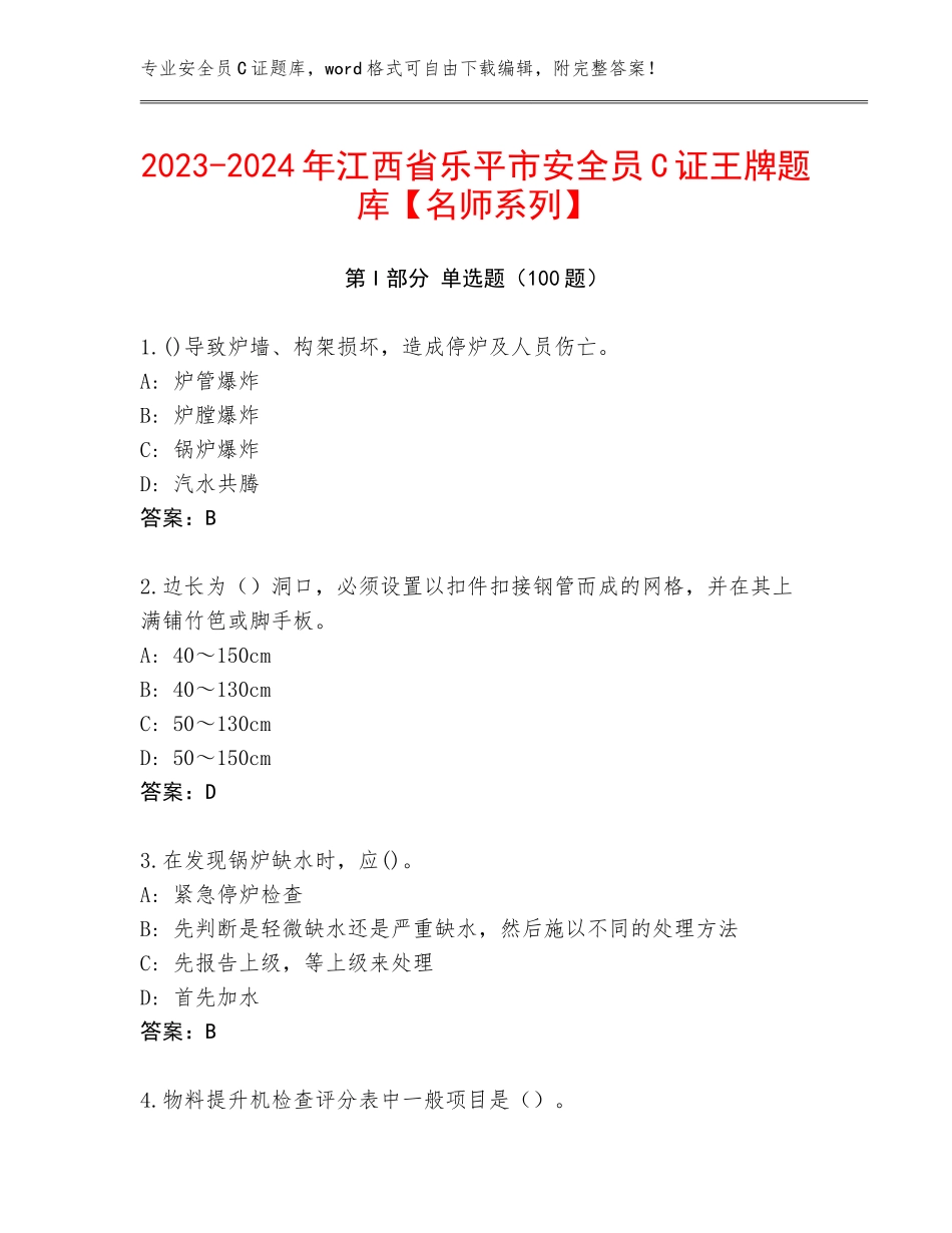 2023-2024年江西省乐平市安全员C证王牌题库【名师系列】_第1页