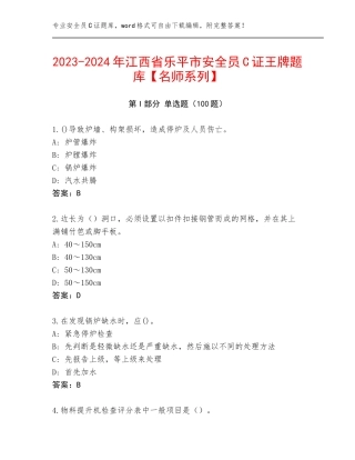 2023-2024年江西省乐平市安全员C证王牌题库【名师系列】
