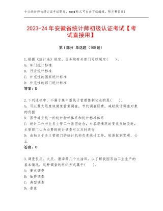 2023-24年安徽省统计师初级认证考试【考试直接用】