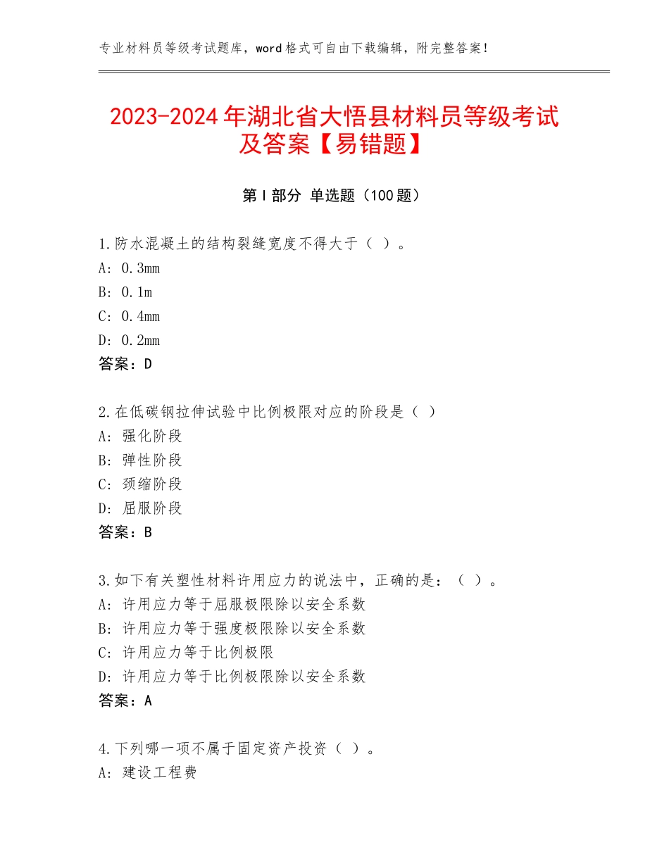 2023-2024年湖北省大悟县材料员等级考试及答案【易错题】_第1页