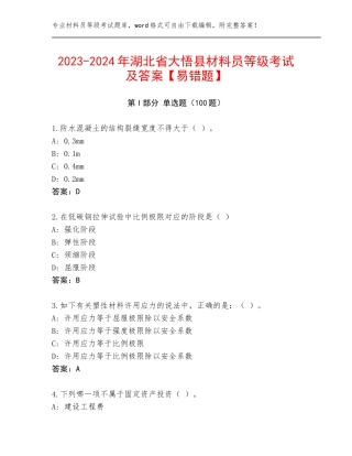 2023-2024年湖北省大悟县材料员等级考试及答案【易错题】