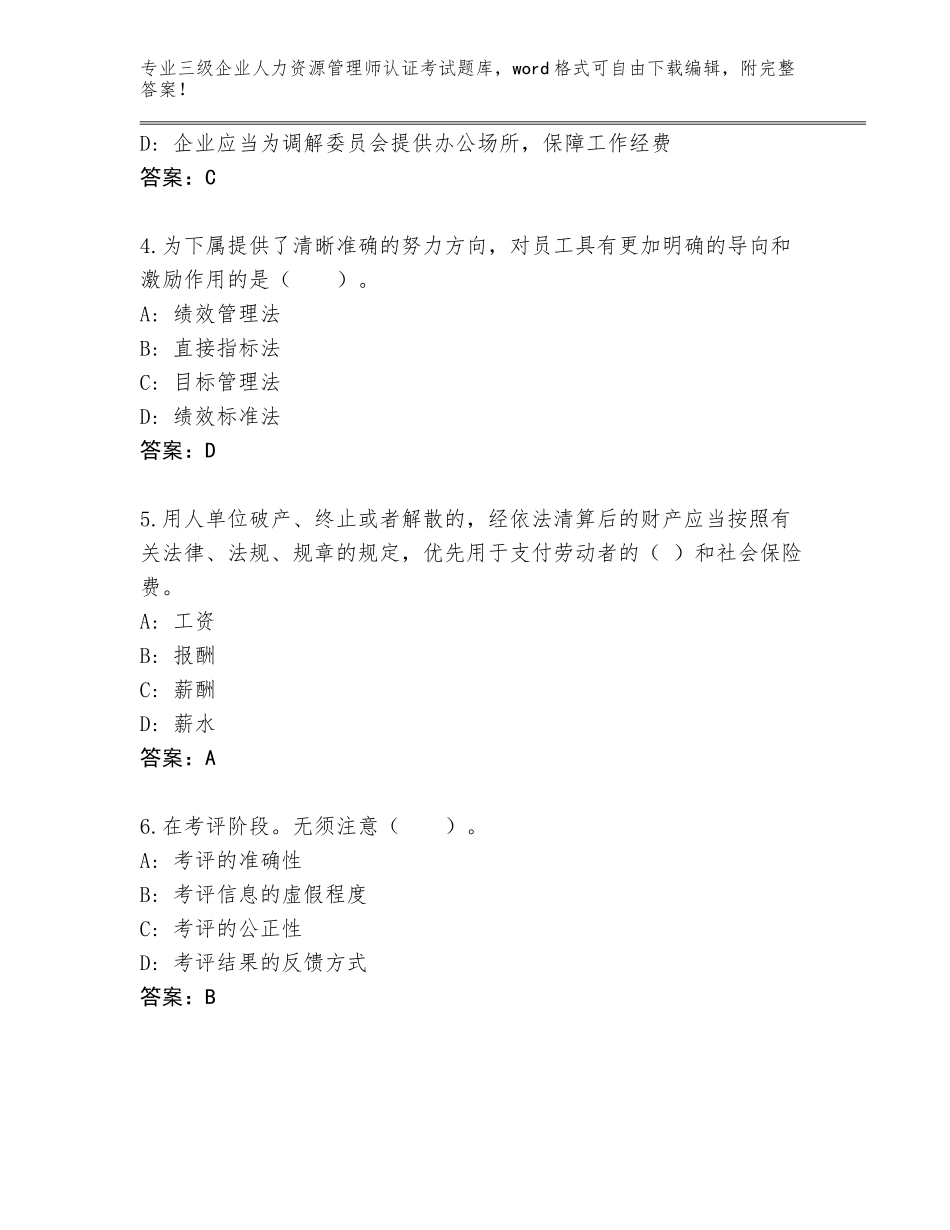 2023-2024年山东省槐荫区三级企业人力资源管理师认证考试题库附答案AB卷_第2页