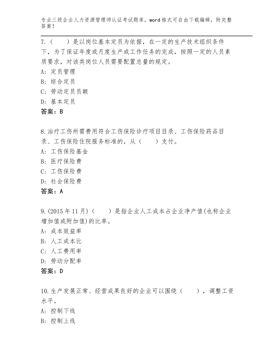 2023-2024年山东省槐荫区三级企业人力资源管理师认证考试题库附答案AB卷_第3页