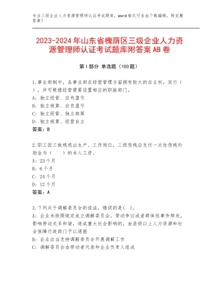 2023-2024年山东省槐荫区三级企业人力资源管理师认证考试题库附答案AB卷
