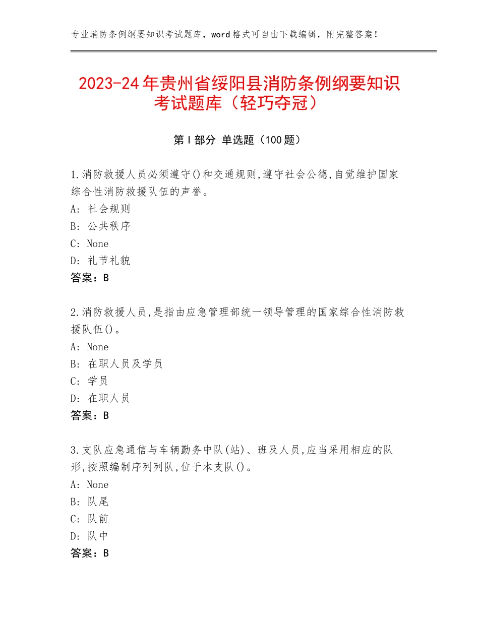 2023-24年贵州省绥阳县消防条例纲要知识考试题库（轻巧夺冠）_第1页