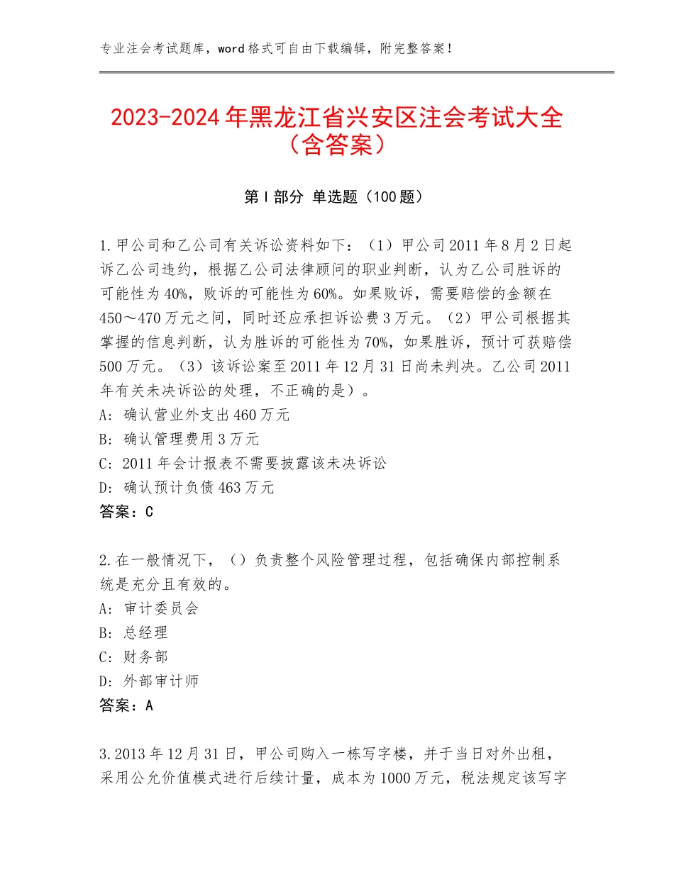 2023-2024年黑龙江省兴安区注会考试大全（含答案）_第1页