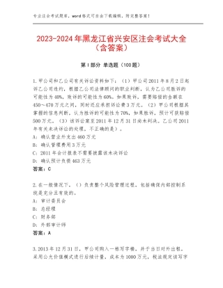 2023-2024年黑龙江省兴安区注会考试大全（含答案）