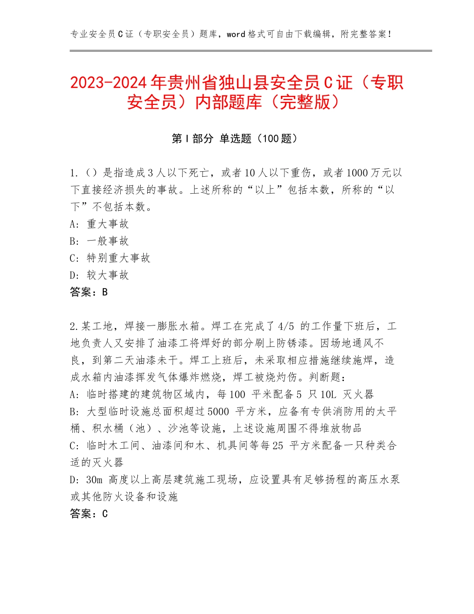 2023-2024年贵州省独山县安全员C证（专职安全员）内部题库（完整版）_第1页