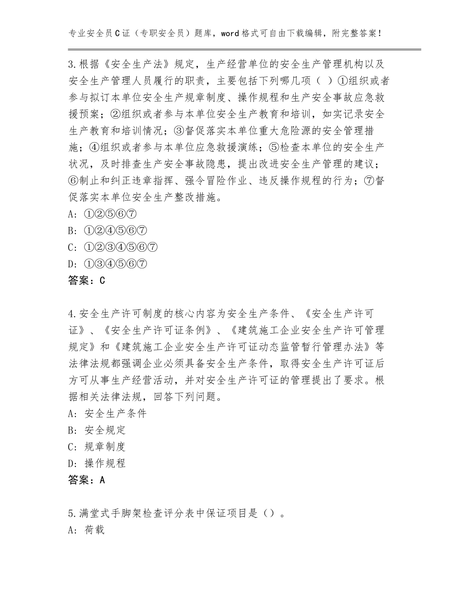 2023-2024年贵州省独山县安全员C证（专职安全员）内部题库（完整版）_第2页