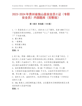 2023-2024年贵州省独山县安全员C证（专职安全员）内部题库（完整版）